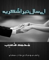 Ae Saal Tera Shukria By Muhammad Shoaib